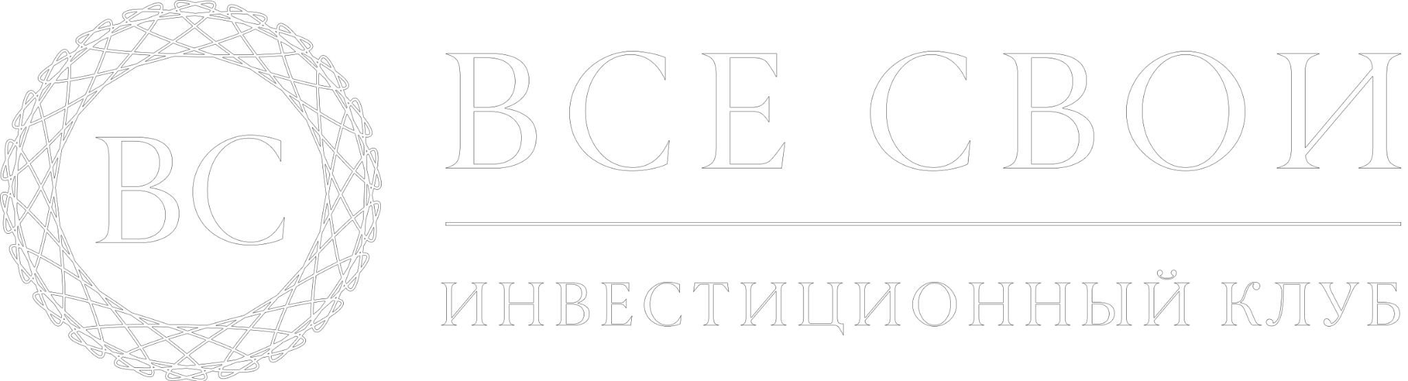 ВСЕ СВОИ — инвестиционный клуб